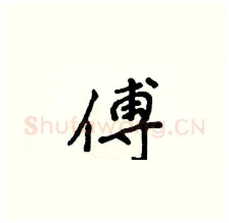 傅硬笔楷书写法,摘自侯登峰硬笔书法字帖