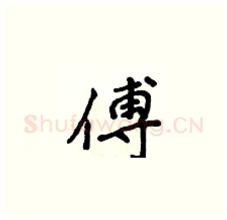 傅硬笔楷书写法,摘自侯登峰硬笔书法字帖