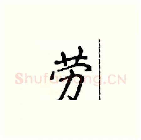 劳硬笔楷书写法,摘自侯登峰硬笔书法字帖