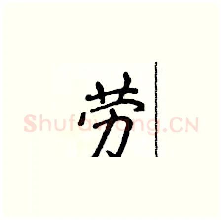 劳硬笔楷书写法,摘自侯登峰硬笔书法字帖