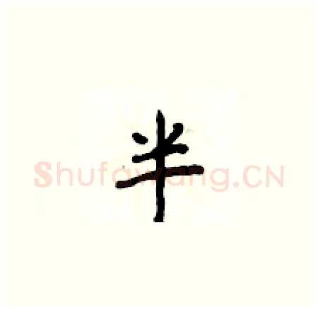 半硬笔楷书写法,摘自侯登峰硬笔书法字帖