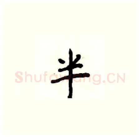 半硬笔楷书写法,摘自侯登峰硬笔书法字帖