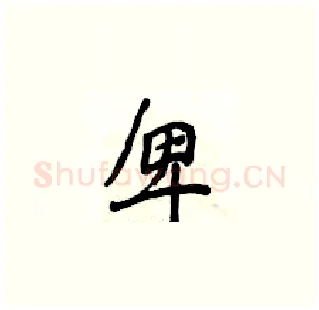 卑硬笔楷书写法,摘自侯登峰硬笔书法字帖