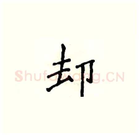却硬笔楷书写法,摘自侯登峰硬笔书法字帖
