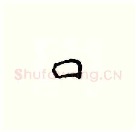 口硬笔楷书写法,摘自侯登峰硬笔书法字帖