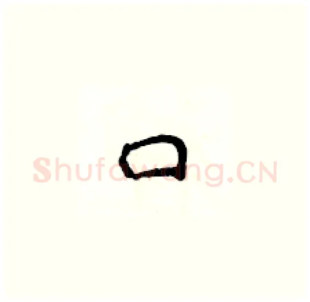 口硬笔楷书写法,摘自侯登峰硬笔书法字帖