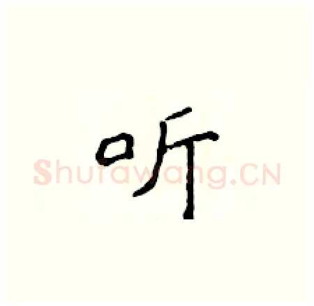 听硬笔楷书写法,摘自侯登峰硬笔书法字帖