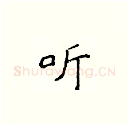 听硬笔楷书写法,摘自侯登峰硬笔书法字帖