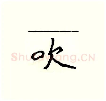 吹硬笔楷书写法,摘自侯登峰硬笔书法字帖
