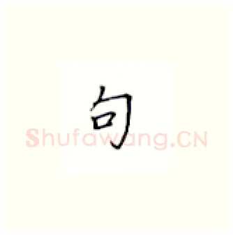 句硬笔楷书写法,摘自丁永康硬笔书法字帖
