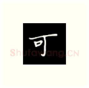 可硬笔楷书写法,摘自丁永康硬笔书法字帖