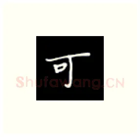 可硬笔楷书写法,摘自丁永康硬笔书法字帖