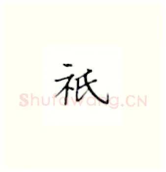只硬笔楷书写法,摘自丁永康硬笔书法字帖