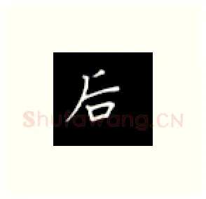 后硬笔楷书写法,摘自丁永康硬笔书法字帖
