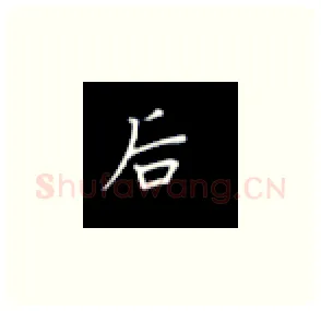 后硬笔楷书写法,摘自丁永康硬笔书法字帖
