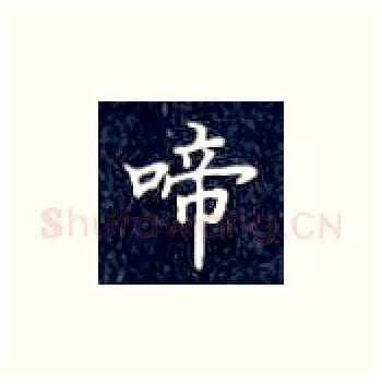 啼硬笔楷书写法,摘自丁永康硬笔书法字帖