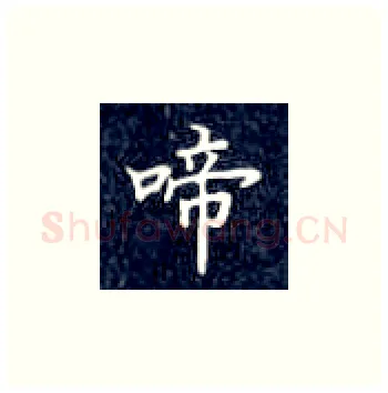 啼硬笔楷书写法,摘自丁永康硬笔书法字帖
