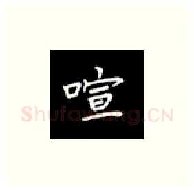 喧硬笔楷书写法,摘自丁永康硬笔书法字帖