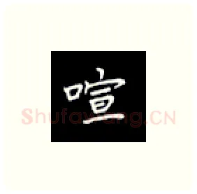 喧硬笔楷书写法,摘自丁永康硬笔书法字帖