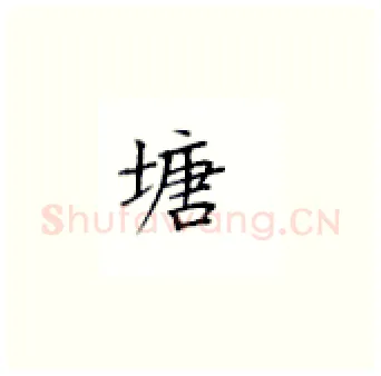 塘硬笔楷书写法,摘自丁永康硬笔书法字帖
