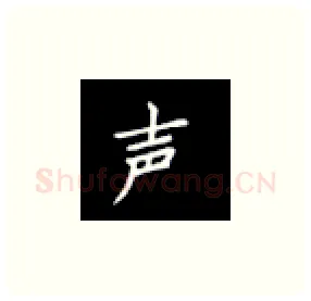 声硬笔楷书写法,摘自丁永康硬笔书法字帖