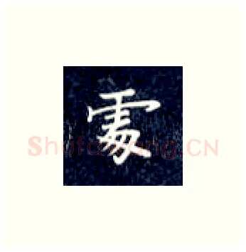 处硬笔楷书写法,摘自丁永康硬笔书法字帖