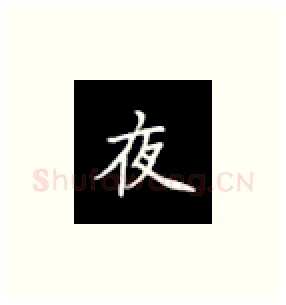 夜硬笔楷书写法,摘自丁永康硬笔书法字帖