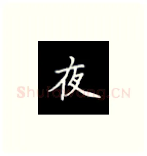 夜硬笔楷书写法,摘自丁永康硬笔书法字帖