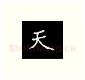 天硬笔楷书写法,摘自丁永康硬笔书法字帖