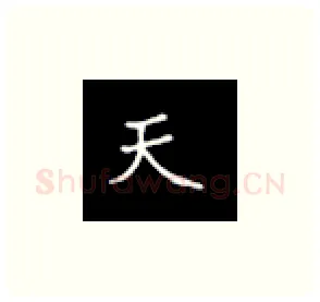 天硬笔楷书写法,摘自丁永康硬笔书法字帖