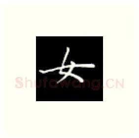 女硬笔楷书写法,摘自丁永康硬笔书法字帖