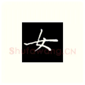 女硬笔楷书写法,摘自丁永康硬笔书法字帖