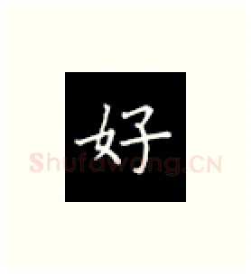 好硬笔楷书写法,摘自丁永康硬笔书法字帖