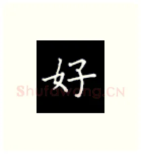 好硬笔楷书写法,摘自丁永康硬笔书法字帖