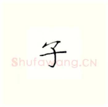 子硬笔楷书写法,摘自丁永康硬笔书法字帖