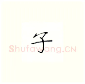 子硬笔楷书写法,摘自丁永康硬笔书法字帖