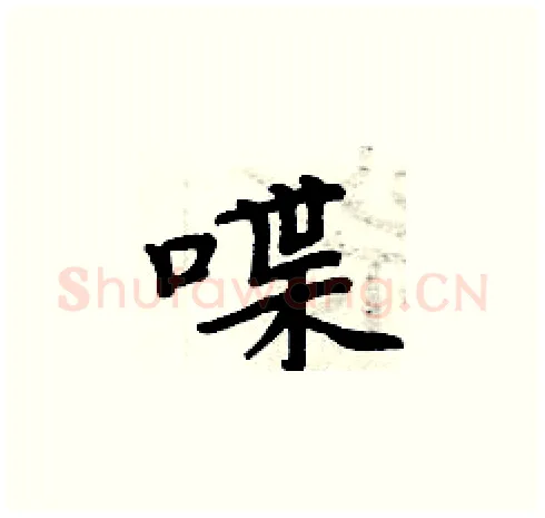 喋硬笔楷书写法,摘自周炳元硬笔书法字帖