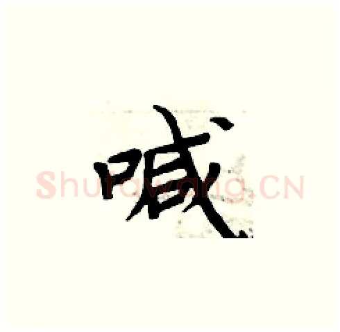 喊硬笔楷书写法,摘自周炳元硬笔书法字帖