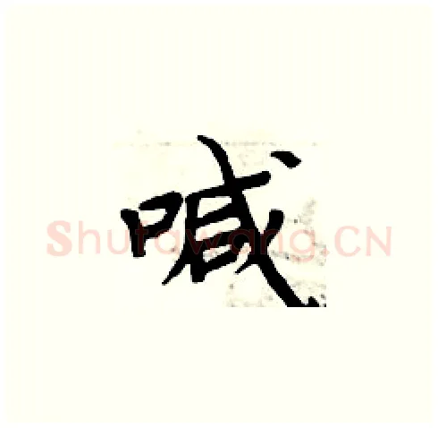 喊硬笔楷书写法,摘自周炳元硬笔书法字帖