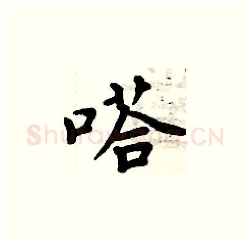 嗒硬笔楷书写法,摘自周炳元硬笔书法字帖