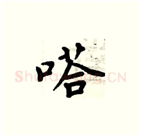 嗒硬笔楷书写法,摘自周炳元硬笔书法字帖