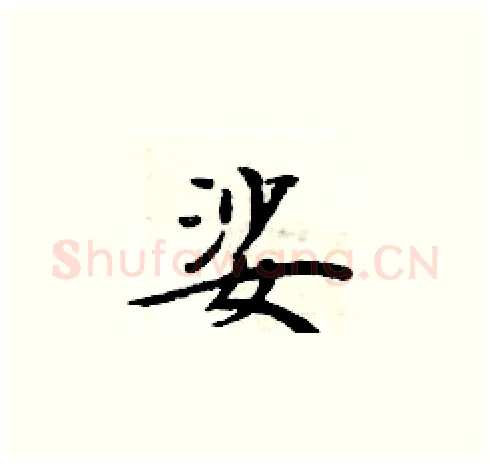 娑硬笔楷书写法,摘自周炳元硬笔书法字帖