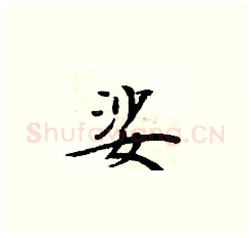 娑硬笔楷书写法,摘自周炳元硬笔书法字帖