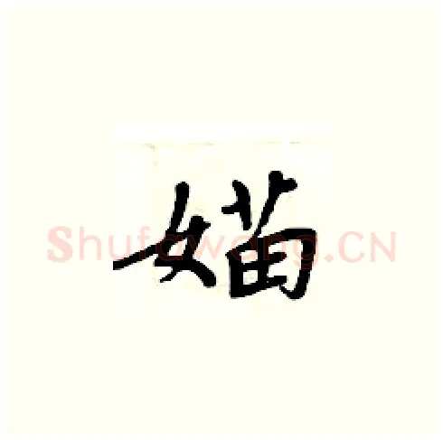 媌硬笔楷书写法,摘自周炳元硬笔书法字帖