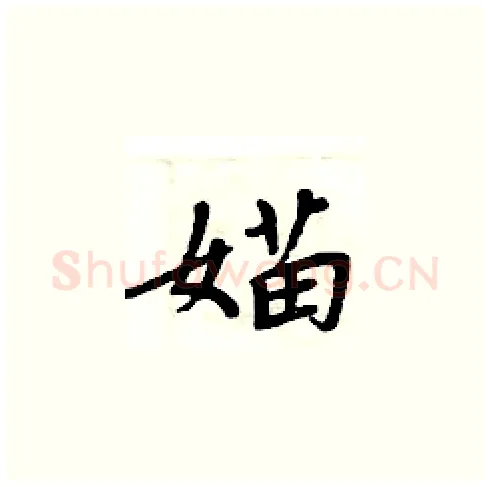 媌硬笔楷书写法,摘自周炳元硬笔书法字帖
