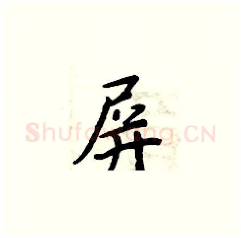屏硬笔楷书写法,摘自周炳元硬笔书法字帖