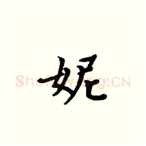 妮硬笔楷书写法,摘自周炳元硬笔书法字帖