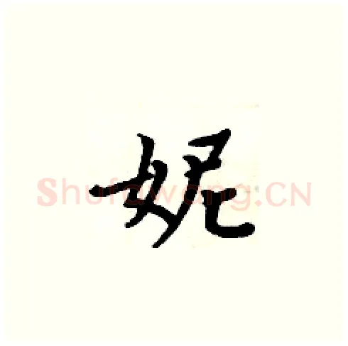 妮硬笔楷书写法,摘自周炳元硬笔书法字帖