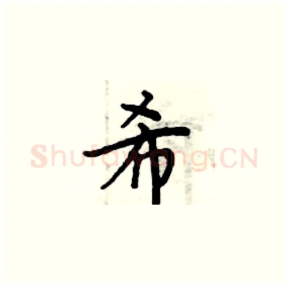 希硬笔楷书写法,摘自周炳元硬笔书法字帖