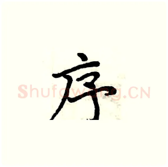 序硬笔楷书写法,摘自周炳元硬笔书法字帖